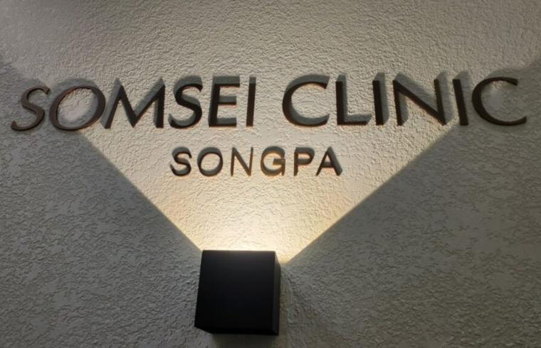 Somsei Clinic interior photo 1